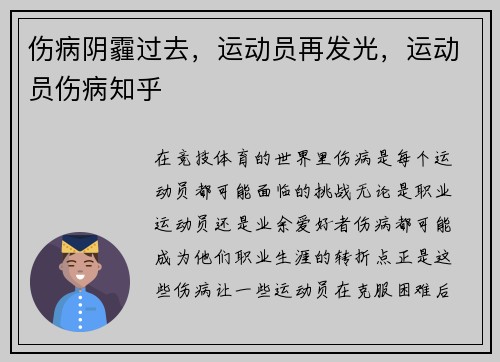 伤病阴霾过去，运动员再发光，运动员伤病知乎