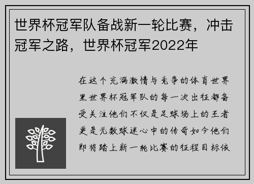 世界杯冠军队备战新一轮比赛，冲击冠军之路，世界杯冠军2022年