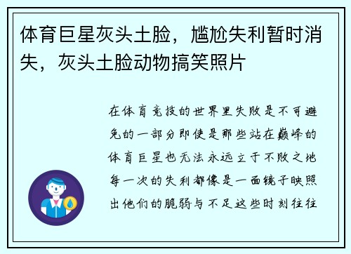 体育巨星灰头土脸，尴尬失利暂时消失，灰头土脸动物搞笑照片