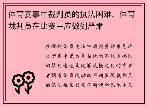 体育赛事中裁判员的执法困难，体育裁判员在比赛中应做到严肃