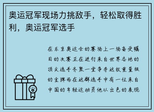 奥运冠军现场力挑敌手，轻松取得胜利，奥运冠军选手