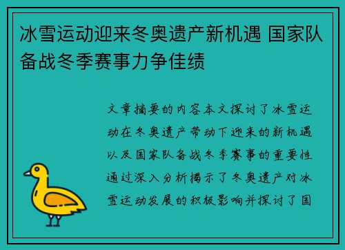 冰雪运动迎来冬奥遗产新机遇 国家队备战冬季赛事力争佳绩