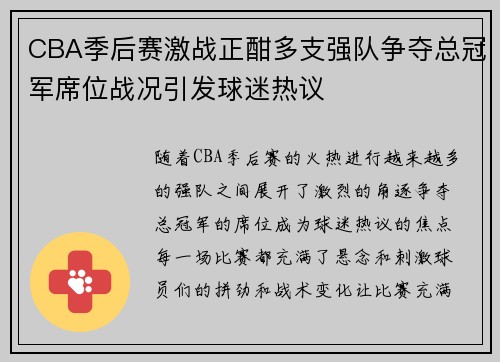 CBA季后赛激战正酣多支强队争夺总冠军席位战况引发球迷热议