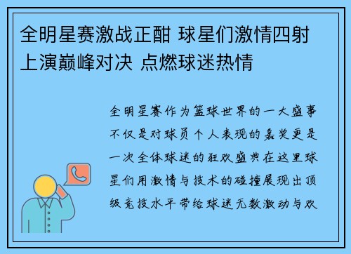 全明星赛激战正酣 球星们激情四射 上演巅峰对决 点燃球迷热情