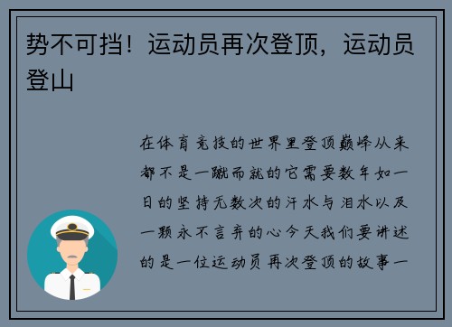 势不可挡！运动员再次登顶，运动员登山