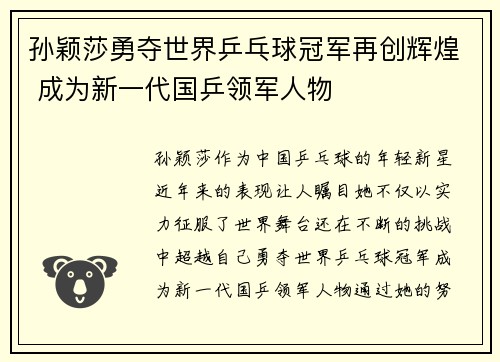 孙颖莎勇夺世界乒乓球冠军再创辉煌 成为新一代国乒领军人物