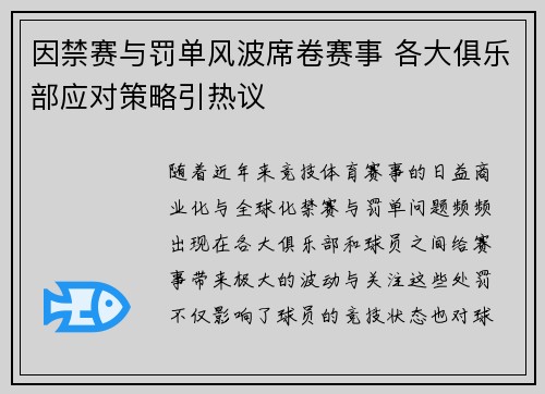 因禁赛与罚单风波席卷赛事 各大俱乐部应对策略引热议