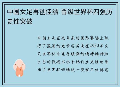 中国女足再创佳绩 晋级世界杯四强历史性突破