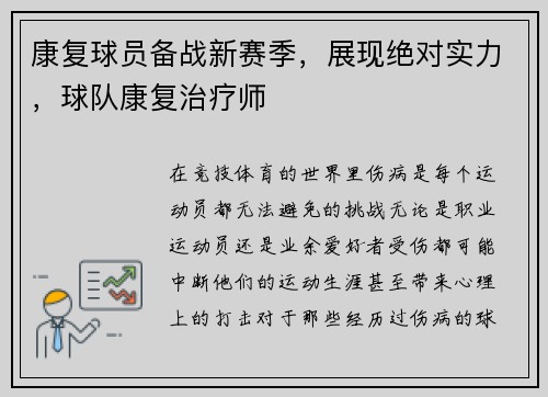 康复球员备战新赛季，展现绝对实力，球队康复治疗师