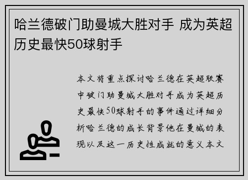 哈兰德破门助曼城大胜对手 成为英超历史最快50球射手