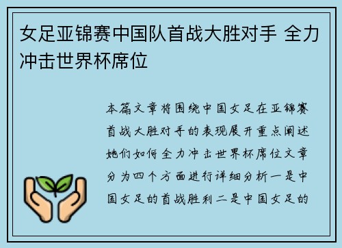 女足亚锦赛中国队首战大胜对手 全力冲击世界杯席位