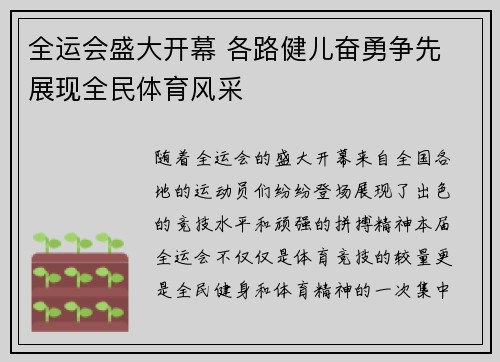 全运会盛大开幕 各路健儿奋勇争先 展现全民体育风采