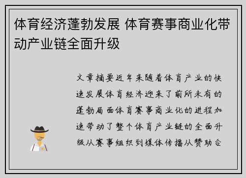 体育经济蓬勃发展 体育赛事商业化带动产业链全面升级
