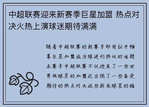 中超联赛迎来新赛季巨星加盟 热点对决火热上演球迷期待满满