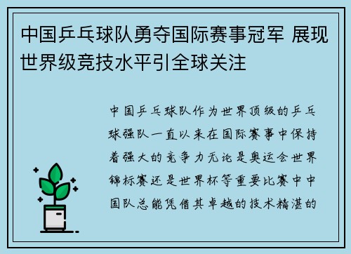中国乒乓球队勇夺国际赛事冠军 展现世界级竞技水平引全球关注