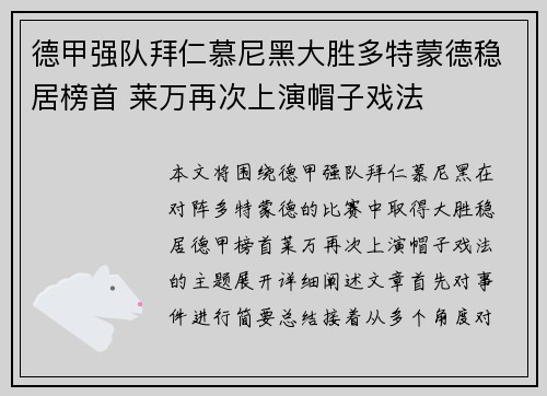 德甲强队拜仁慕尼黑大胜多特蒙德稳居榜首 莱万再次上演帽子戏法