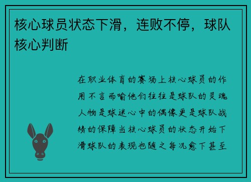 核心球员状态下滑，连败不停，球队核心判断