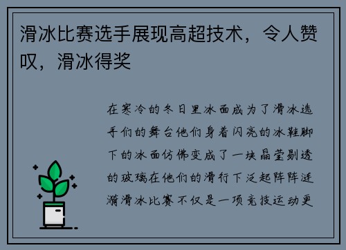 滑冰比赛选手展现高超技术，令人赞叹，滑冰得奖