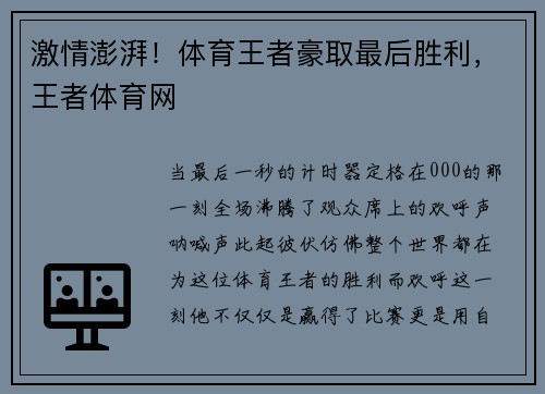 激情澎湃！体育王者豪取最后胜利，王者体育网