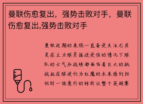 曼联伤愈复出，强势击败对手，曼联伤愈复出,强势击败对手
