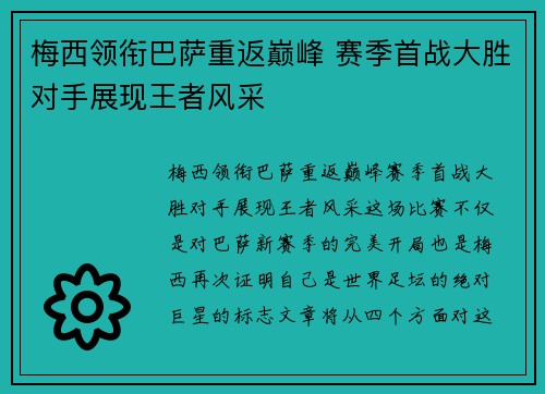 梅西领衔巴萨重返巅峰 赛季首战大胜对手展现王者风采