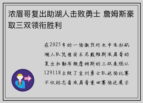 浓眉哥复出助湖人击败勇士 詹姆斯豪取三双领衔胜利