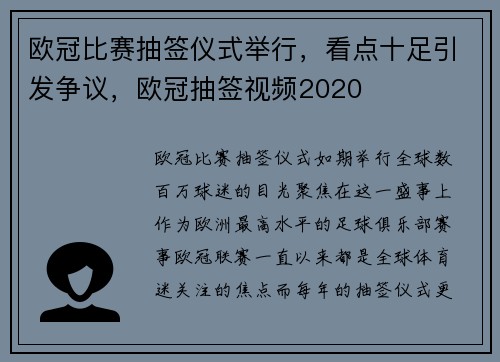 欧冠比赛抽签仪式举行，看点十足引发争议，欧冠抽签视频2020