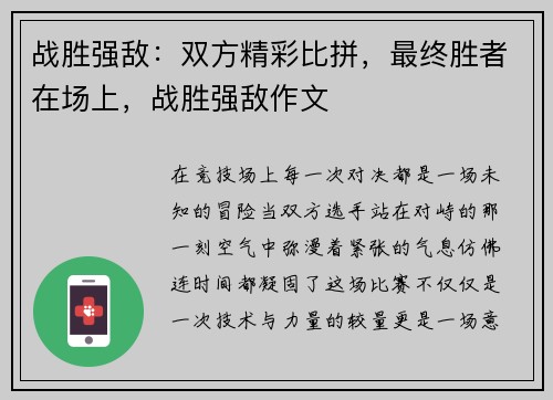 战胜强敌：双方精彩比拼，最终胜者在场上，战胜强敌作文