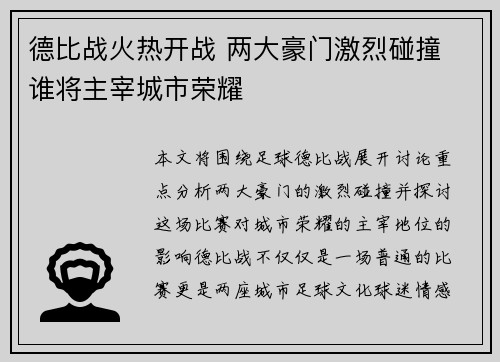 德比战火热开战 两大豪门激烈碰撞 谁将主宰城市荣耀