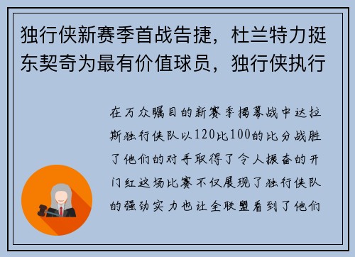 独行侠新赛季首战告捷，杜兰特力挺东契奇为最有价值球员，独行侠执行东契奇合同