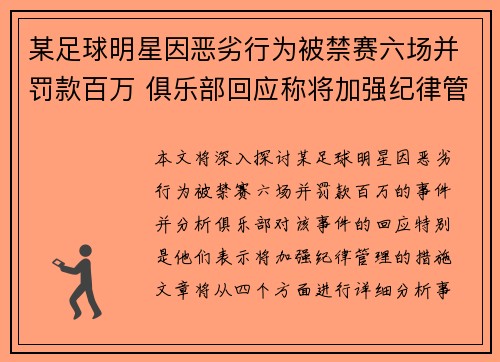 某足球明星因恶劣行为被禁赛六场并罚款百万 俱乐部回应称将加强纪律管理
