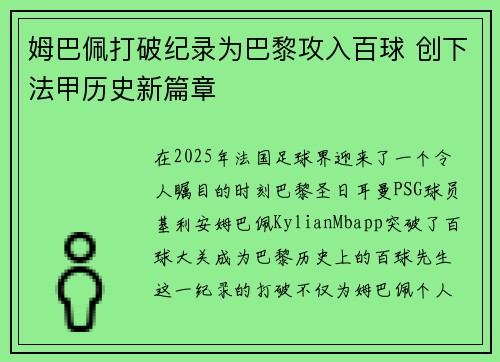 姆巴佩打破纪录为巴黎攻入百球 创下法甲历史新篇章