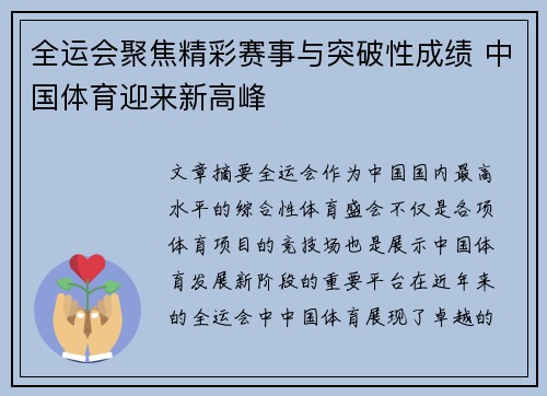 全运会聚焦精彩赛事与突破性成绩 中国体育迎来新高峰