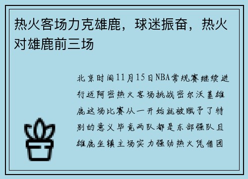 热火客场力克雄鹿，球迷振奋，热火对雄鹿前三场