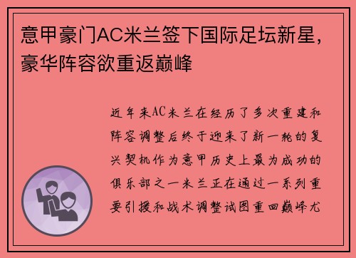 意甲豪门AC米兰签下国际足坛新星，豪华阵容欲重返巅峰