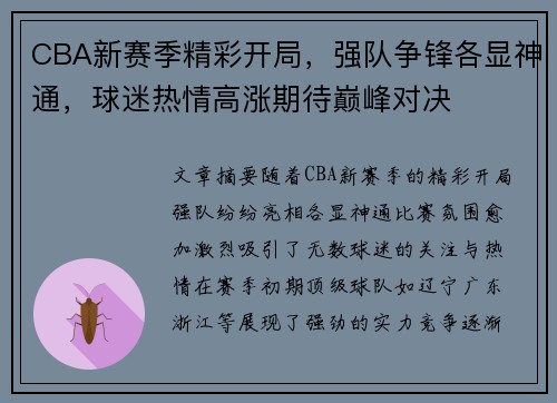 CBA新赛季精彩开局，强队争锋各显神通，球迷热情高涨期待巅峰对决