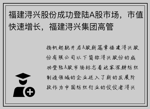 福建浔兴股份成功登陆A股市场，市值快速增长，福建浔兴集团高管
