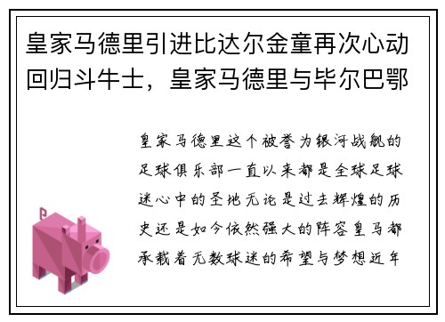 皇家马德里引进比达尔金童再次心动回归斗牛士，皇家马德里与毕尔巴鄂竞技的赛事