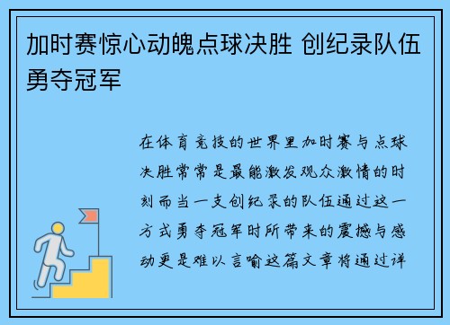 加时赛惊心动魄点球决胜 创纪录队伍勇夺冠军