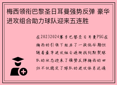 梅西领衔巴黎圣日耳曼强势反弹 豪华进攻组合助力球队迎来五连胜