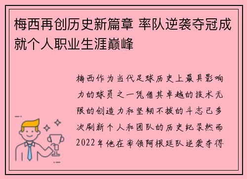 梅西再创历史新篇章 率队逆袭夺冠成就个人职业生涯巅峰