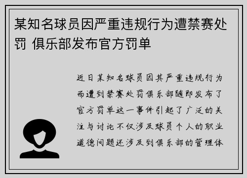 某知名球员因严重违规行为遭禁赛处罚 俱乐部发布官方罚单
