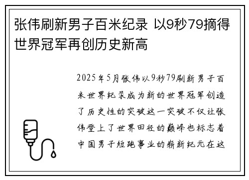 张伟刷新男子百米纪录 以9秒79摘得世界冠军再创历史新高