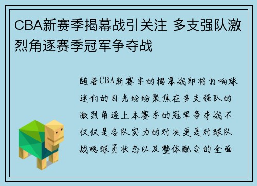 CBA新赛季揭幕战引关注 多支强队激烈角逐赛季冠军争夺战