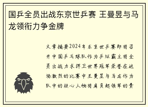国乒全员出战东京世乒赛 王曼昱与马龙领衔力争金牌
