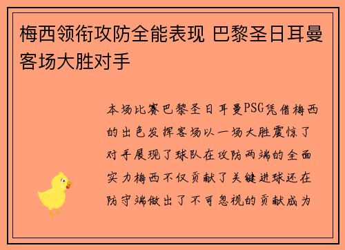 梅西领衔攻防全能表现 巴黎圣日耳曼客场大胜对手