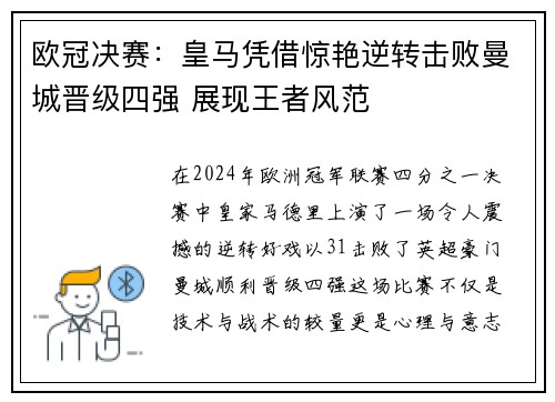 欧冠决赛：皇马凭借惊艳逆转击败曼城晋级四强 展现王者风范
