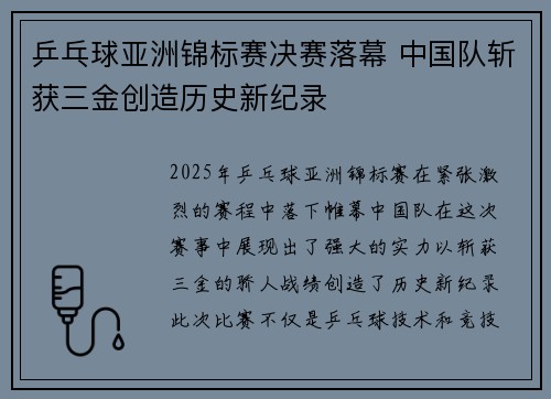 乒乓球亚洲锦标赛决赛落幕 中国队斩获三金创造历史新纪录
