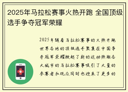 2025年马拉松赛事火热开跑 全国顶级选手争夺冠军荣耀