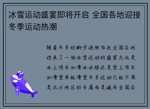 冰雪运动盛宴即将开启 全国各地迎接冬季运动热潮